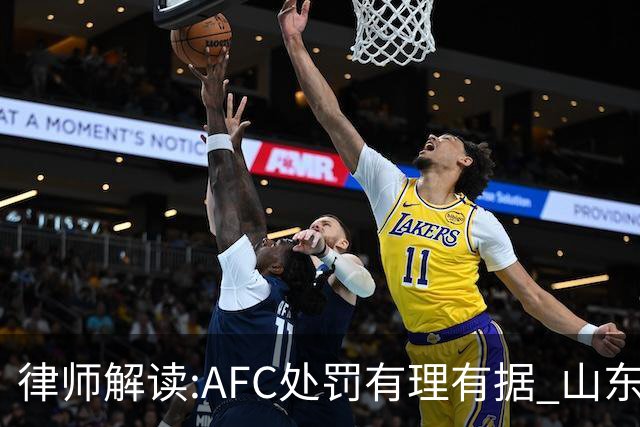 律师解读:AFC处罚有理有据 山东基本确定无缘亚冠