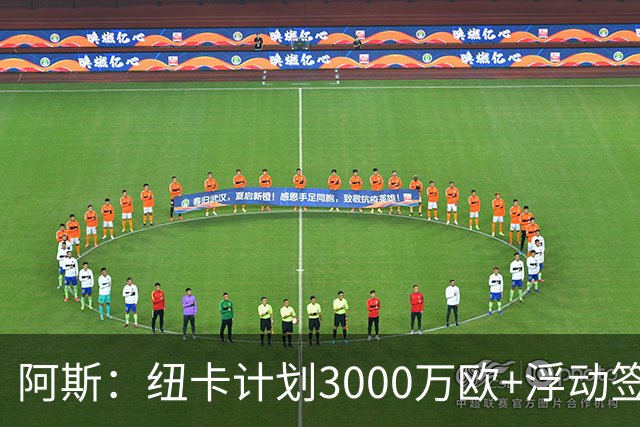 阿斯：纽卡计划3000万欧+浮动签穆尼奥斯，皇马将获总转会费的50%